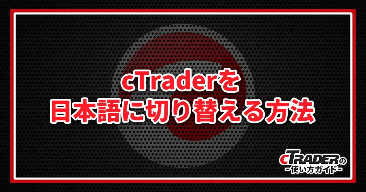 cTraderを日本語に切り替える方法・手順