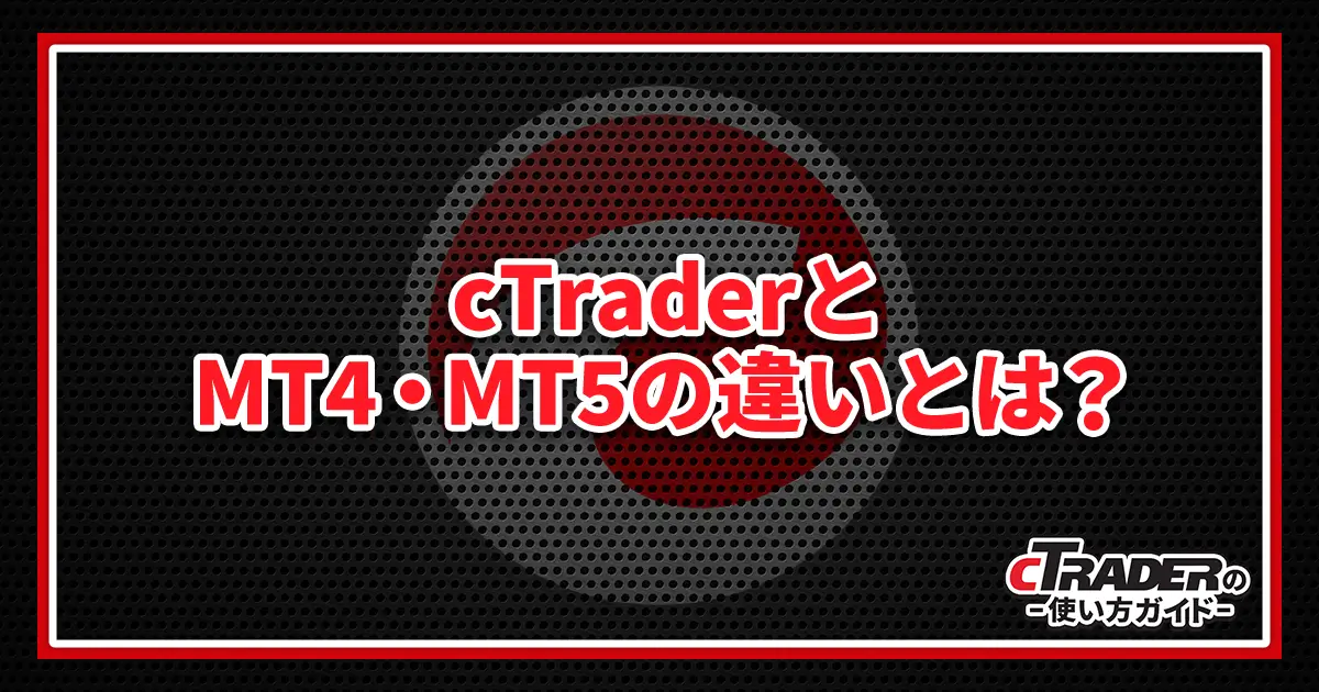 cTrader・MT4・MT5どっち・どれがいいのか比較