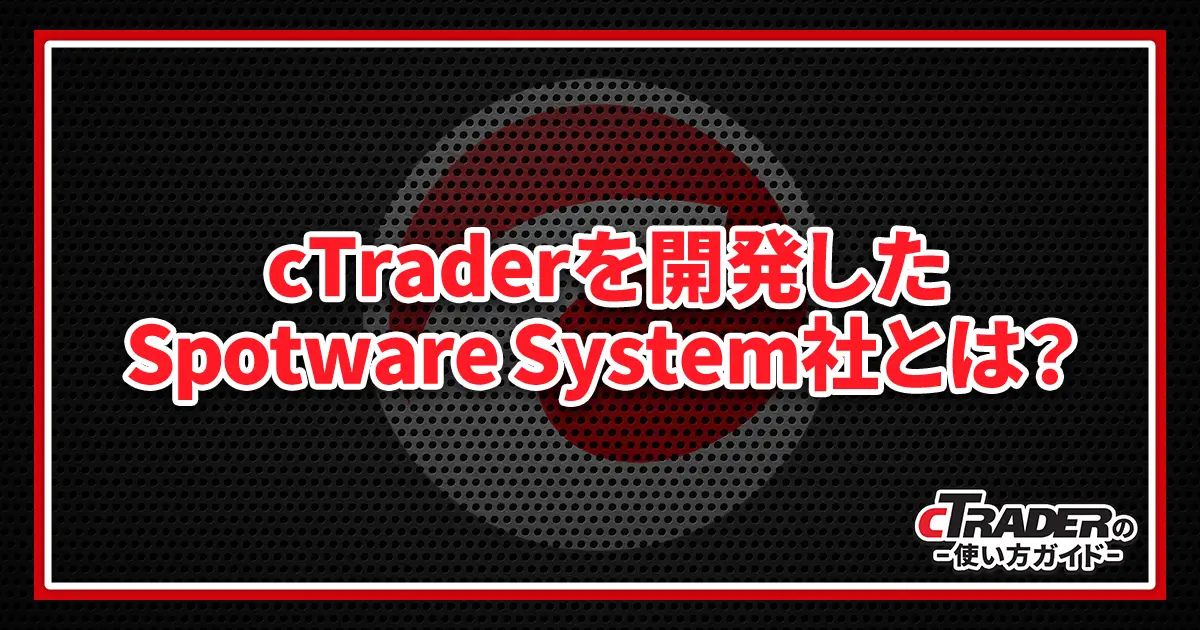 cTraderのスポットウェアシステム社とは？