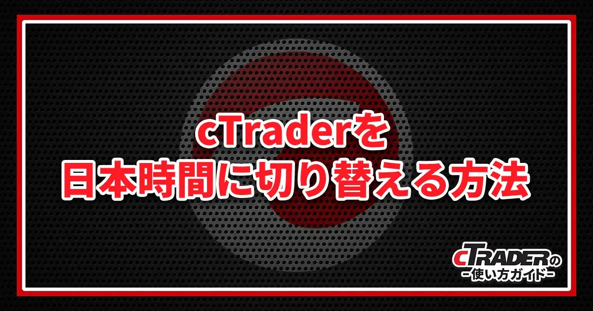 cTraderを日本時間に切り替える方法・手順