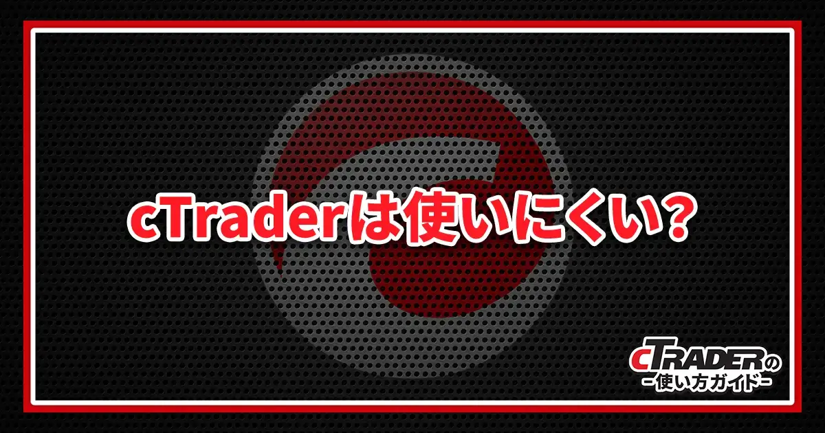 cTraderは使いにくい？