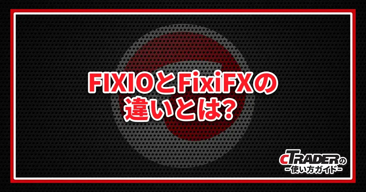 FIXIOとFixiFXの違いと改名した理由